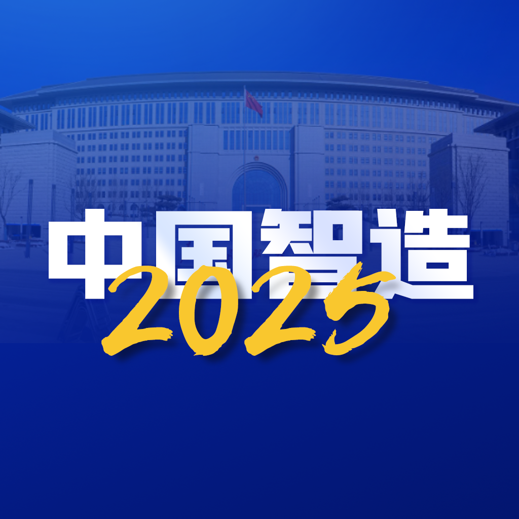 中国智能制造app官方下载最新版