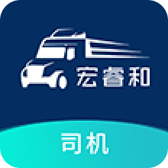 宏睿和网络货运平台官方版