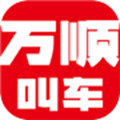 万顺叫车助老模式最新版