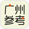 广州参考app最新版