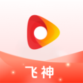 飞神视频app红包版