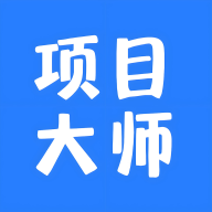 项目大师app最新版本