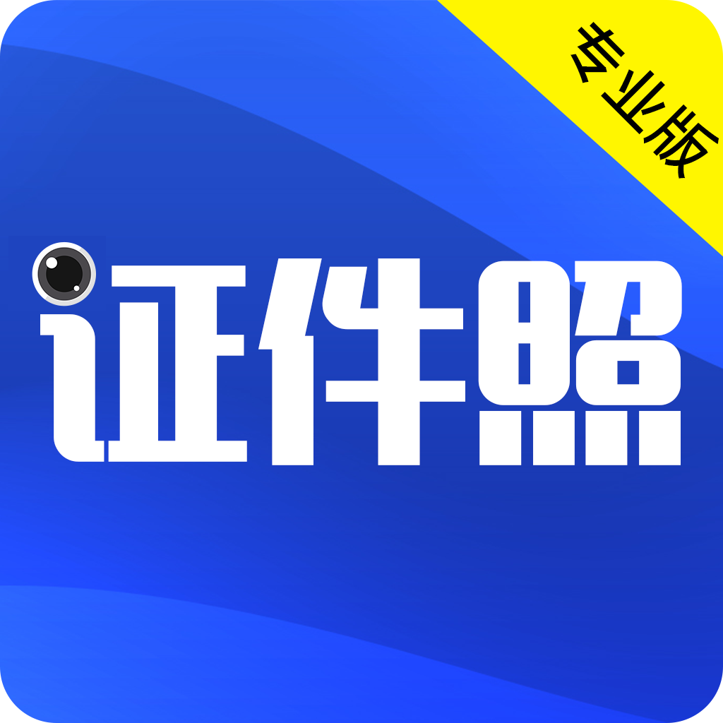 最美证件照拍摄平台app手机版
