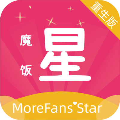 魔饭星重生版app下载安卓版