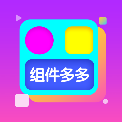组件多多下载最新版