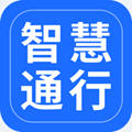 智慧通行APP安卓版