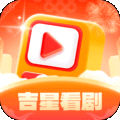 吉星看剧app红包安卓版