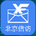 北京信访app官方版