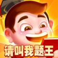 请叫我题王红包可提现版