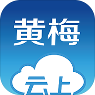 云上黄梅APP