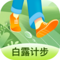 白露计步赚钱app