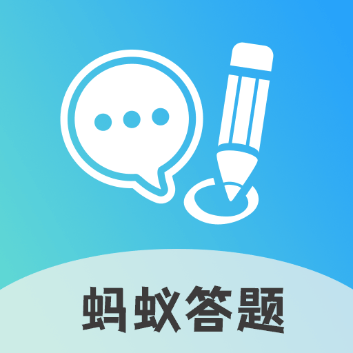 蚂蚁答题app红包最新版
