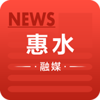 惠水融媒app客户端