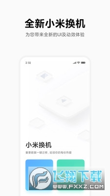 小米换机软件