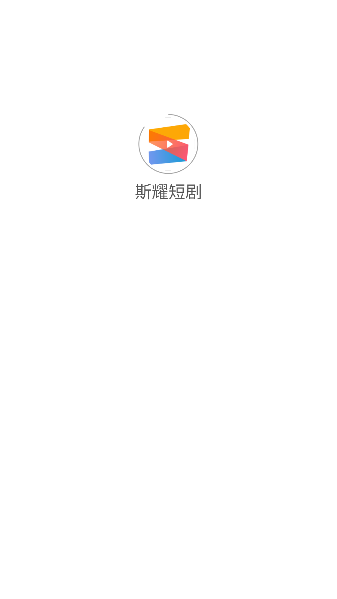 斯耀短剧领红包app