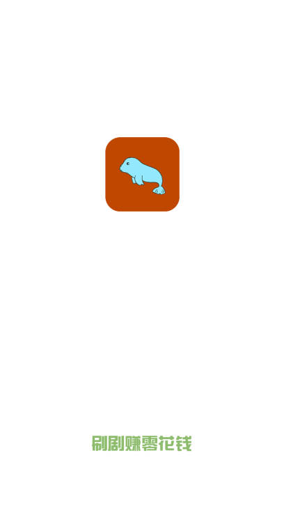 小海豹看广告领红包app