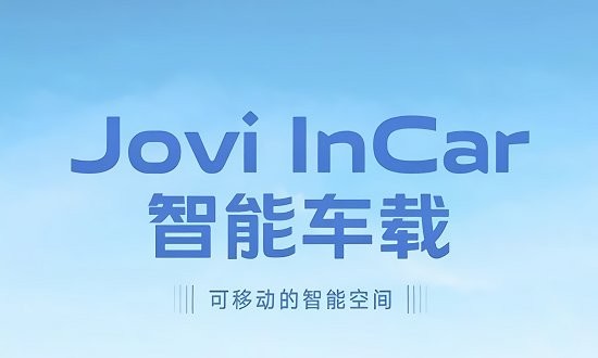 vivo智能车载joviincar下载安卓正版