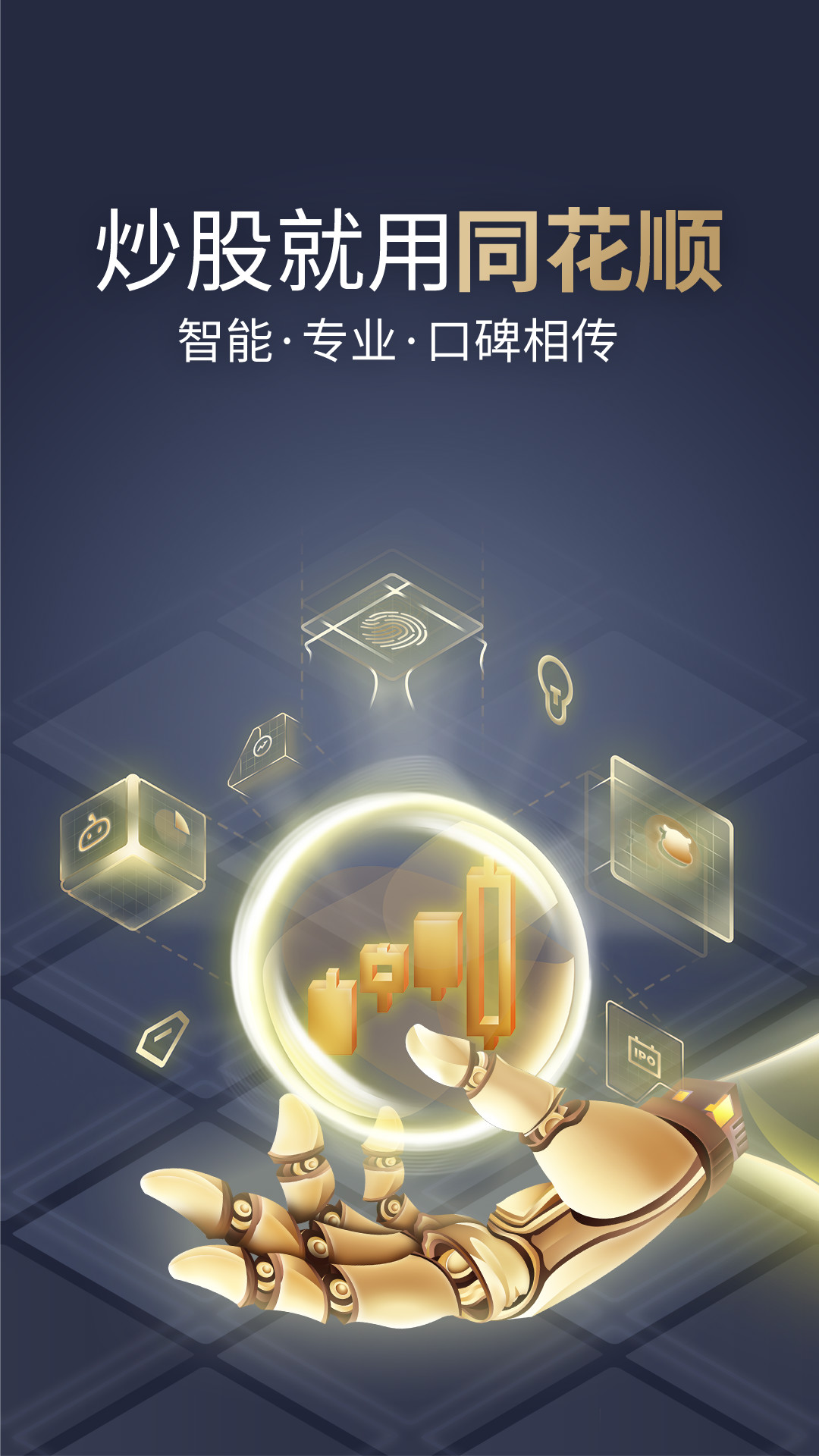 同花顺官方正版下载最新版