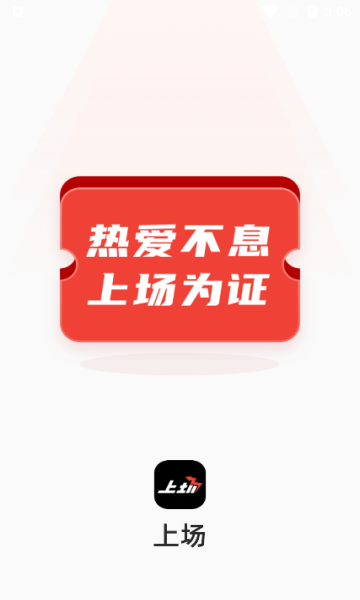 上场购票平台app手机版