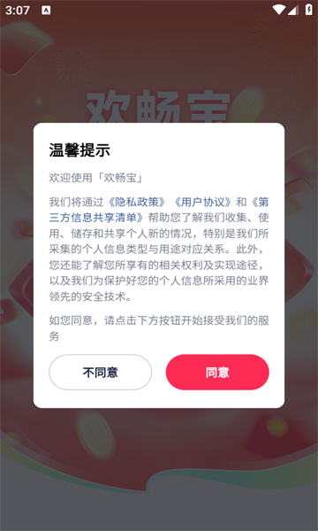欢畅宝app红包安卓版