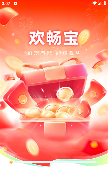 欢畅宝app红包安卓版