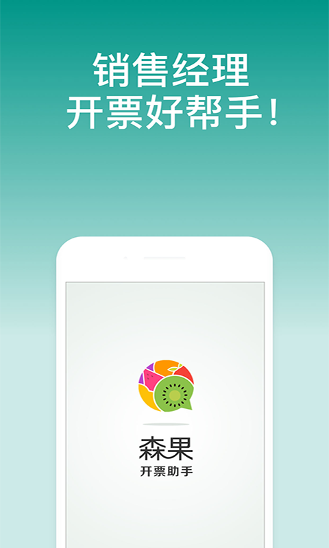 森果开票助手官方免费版