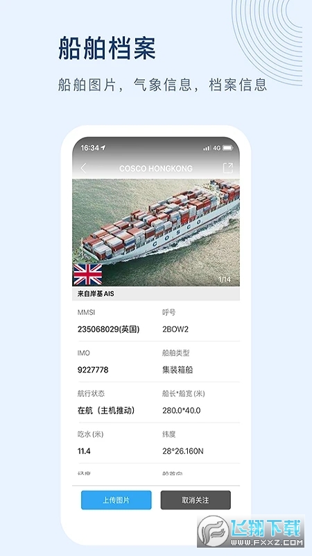 船讯网船舶动态查询免费版app