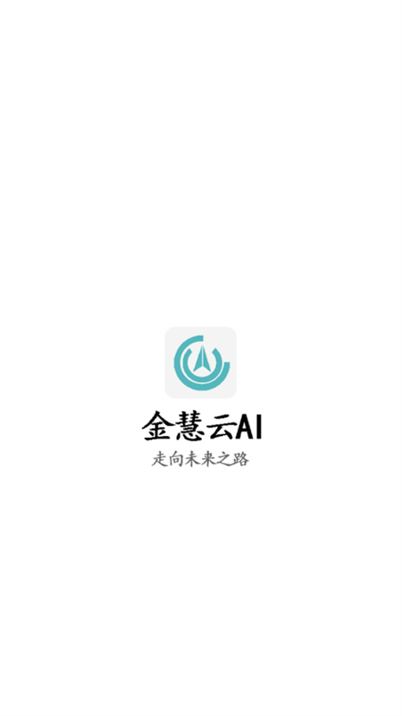 金慧云AI安卓手机版