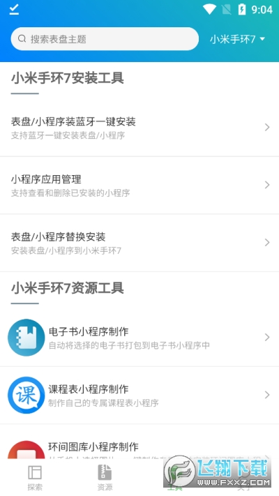 小米手环表盘自定义工具免费下载最新版