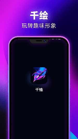 千绘手机最新版