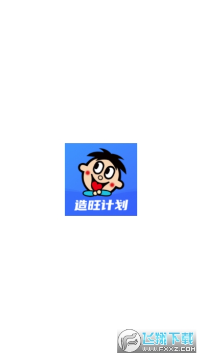 造旺计划app官方版