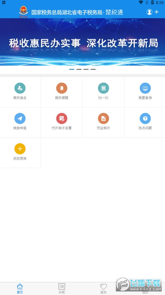 楚税通app官方版