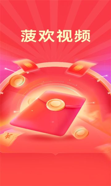菠欢短视频领红包app