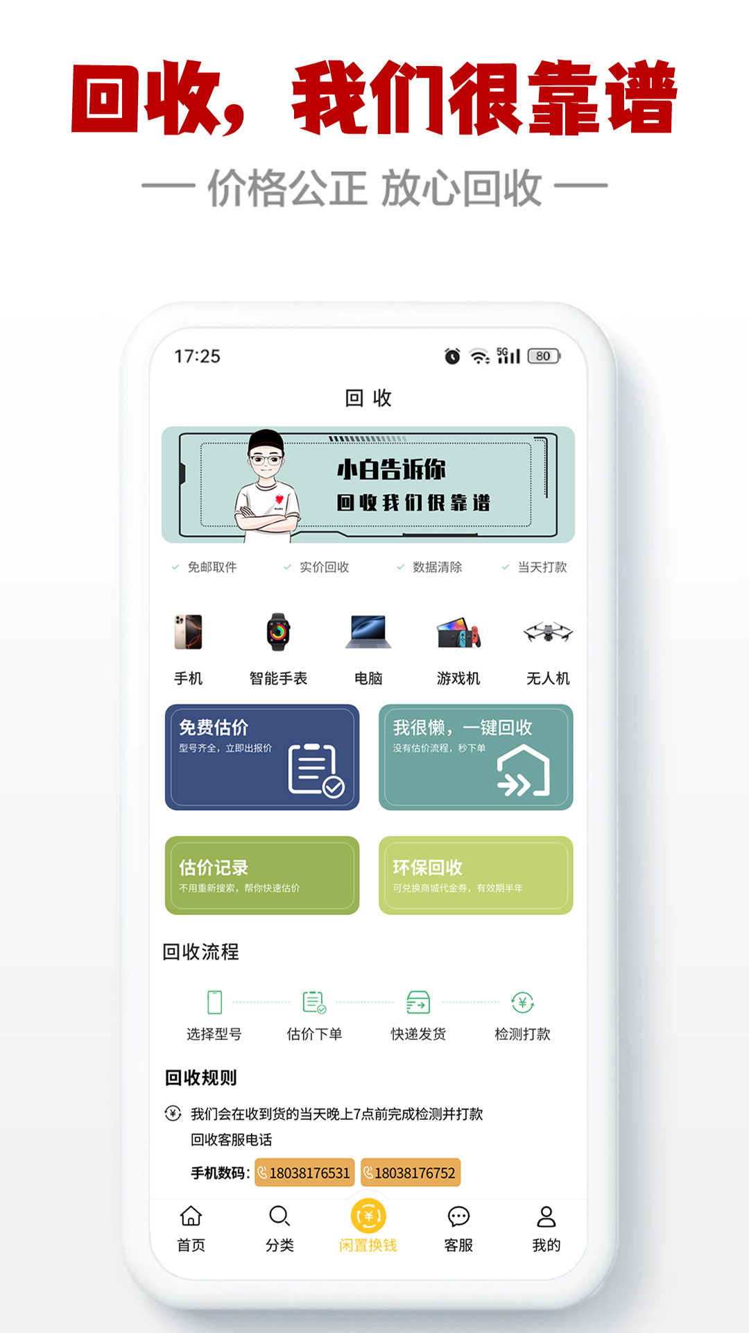 闪小白二手回收平台