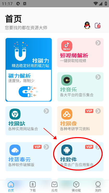 安卓资源大师app会员免费版