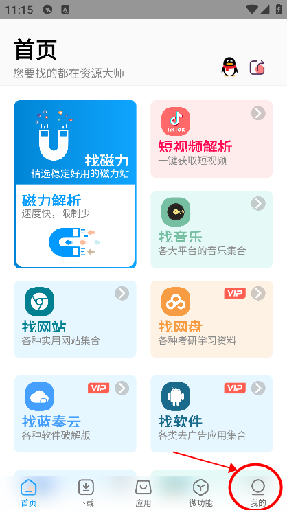 安卓资源大师app会员免费版