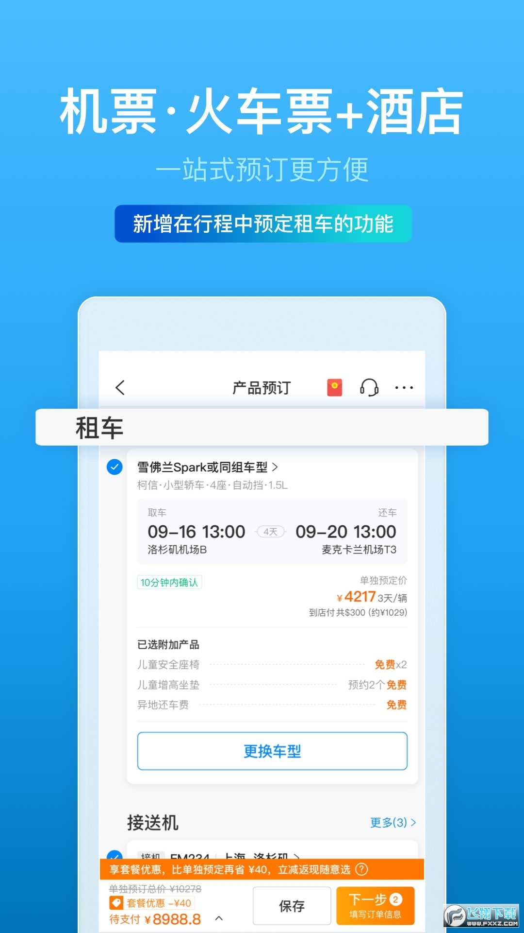 携程旅行春运免费抢票最新版