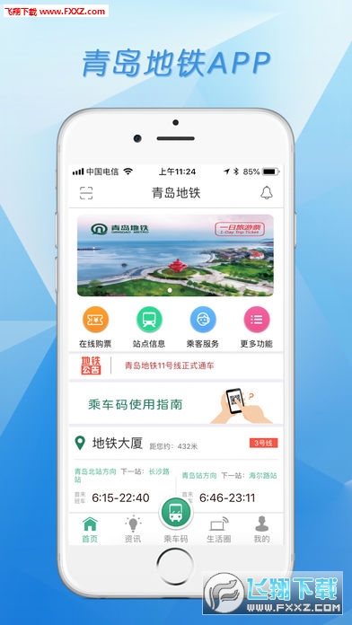 青岛地铁app官方版