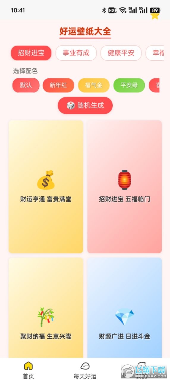 好运壁纸大全app官方版