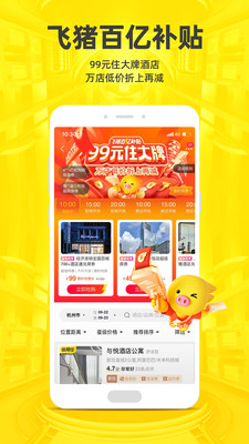 飞猪旅行app