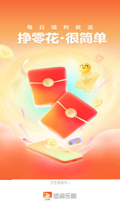 悠闲乐刷免费领红包app