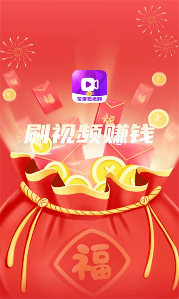 花夜短视频app红包最新版