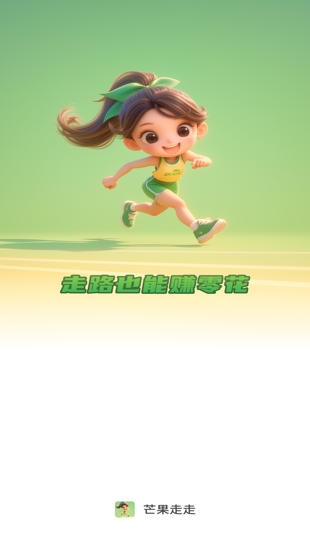 芒果走走走路赚钱软件