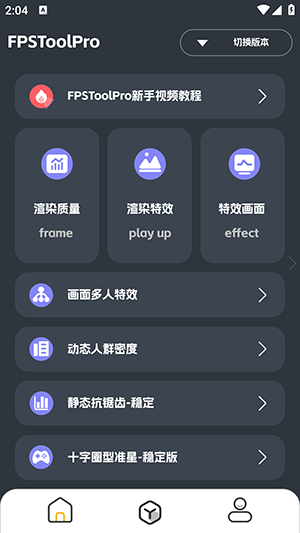 FPSToolPro手机app官方版