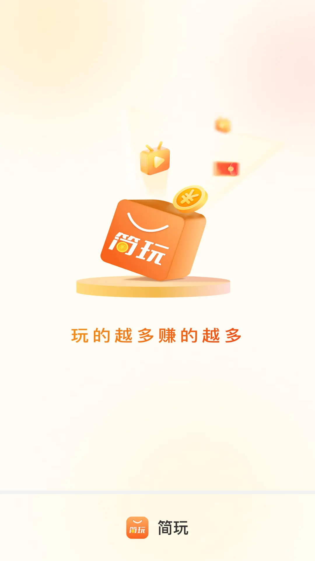 简玩app红包版