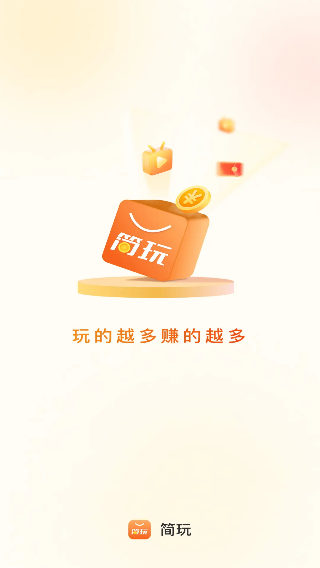 简玩app红包版
