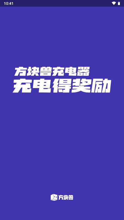 方块兽充电器app安卓版