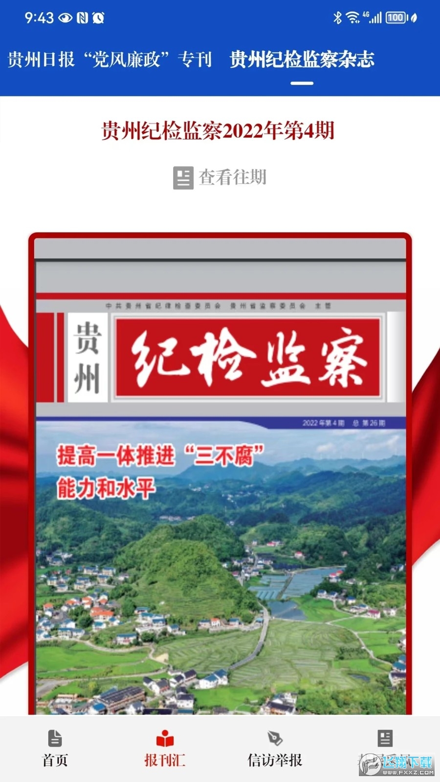 清廉贵州app正式版