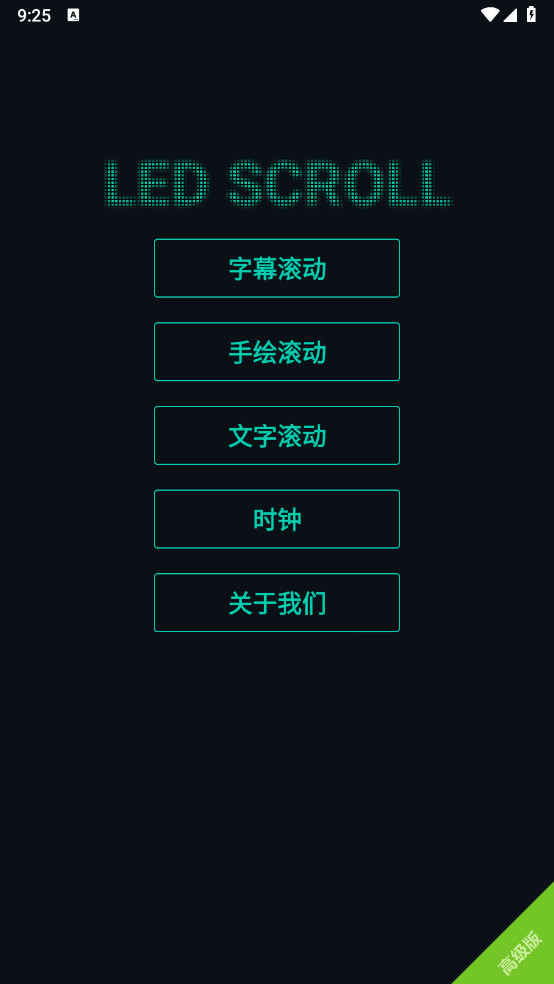 LED字幕解锁去除广告版