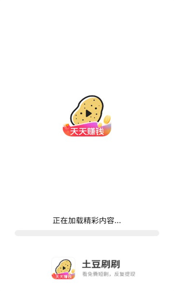 土豆刷刷赚红包app